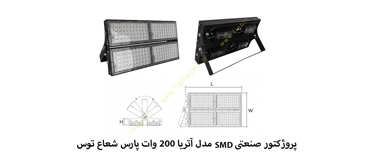 پروژکتور صنعتی SMD مدل آتریا 200 وات پارس شعاع توس