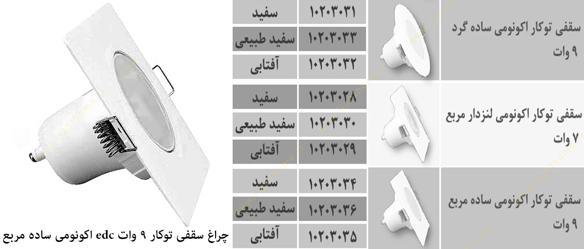 چراغ 9 وات سقفی توکار مدل اکونومی ساده مربع ای دی سی