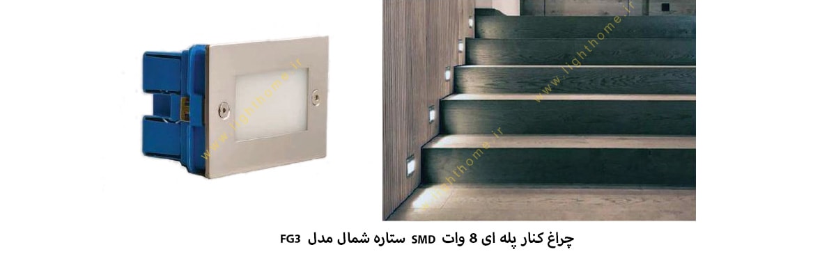 چراغ کنار پله ای 8 وات SMD ستاره شمال مدل FG3