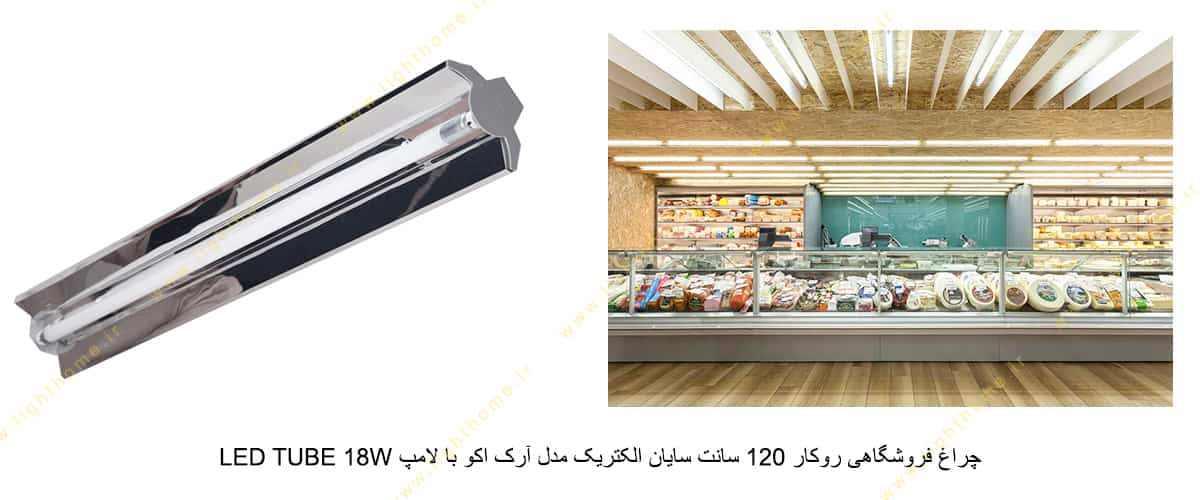 چراغ فروشگاهی روکار 120 سانت سایان الکتریک مدل آرک اکو با لامپ LED TUBE 18W