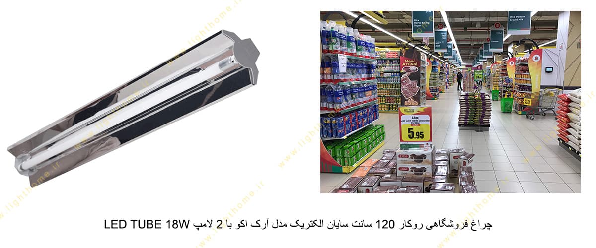 چراغ فروشگاهی روکار 120 سانت سایان الکتریک مدل آرک اکو با 2 لامپ LED TUBE 18W