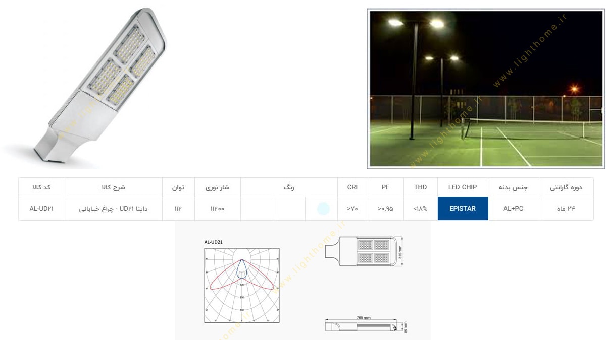 چراغ خیابانی 112 وات POWER LED آلتون رای مدل داینا AL-UD21