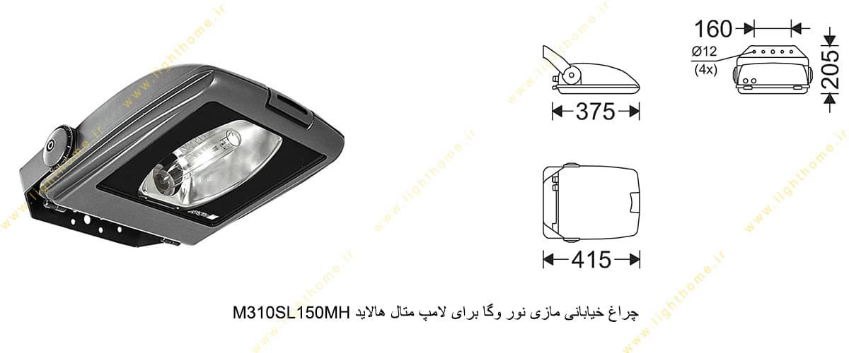 چراغ خیابانی مازی نور وگا M310SL150MH برای لامپ 150 وات متال هالاید