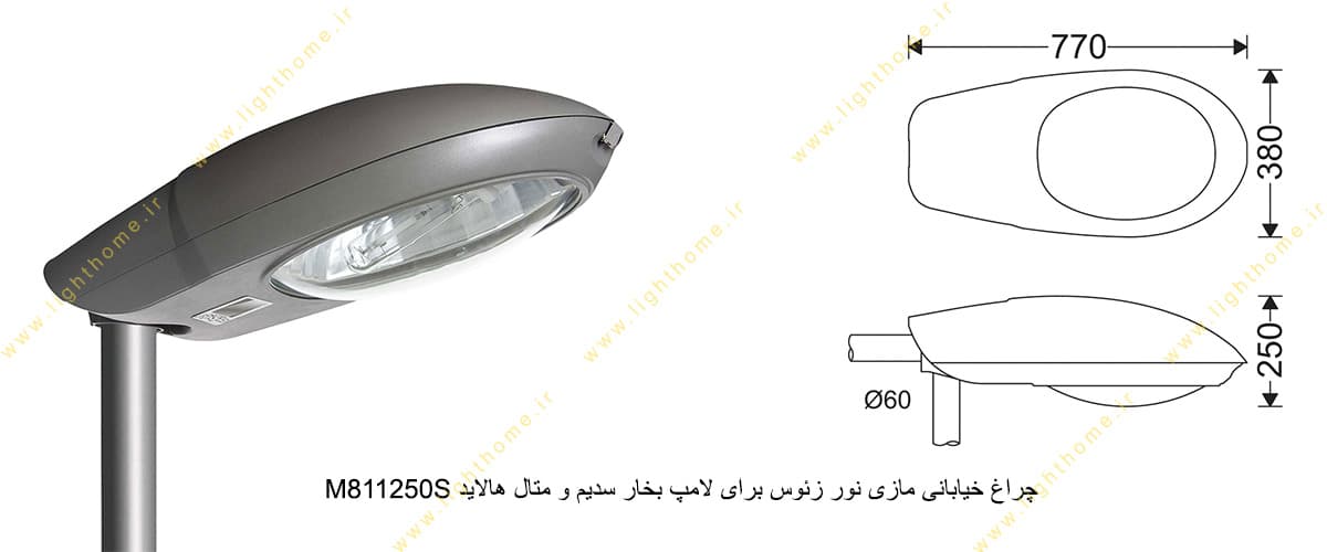 چراغ خیابانی مازی نور زئوس M811250S برای لامپ 250 وات بخار سدیم و متال هالاید