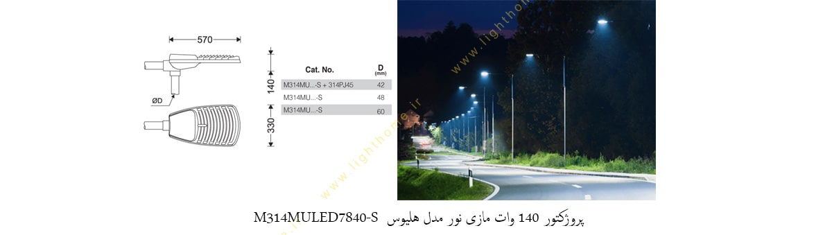 چراغ خیابانی 140 وات LED مازی نور مدل هلیوس M314MULED7840-S