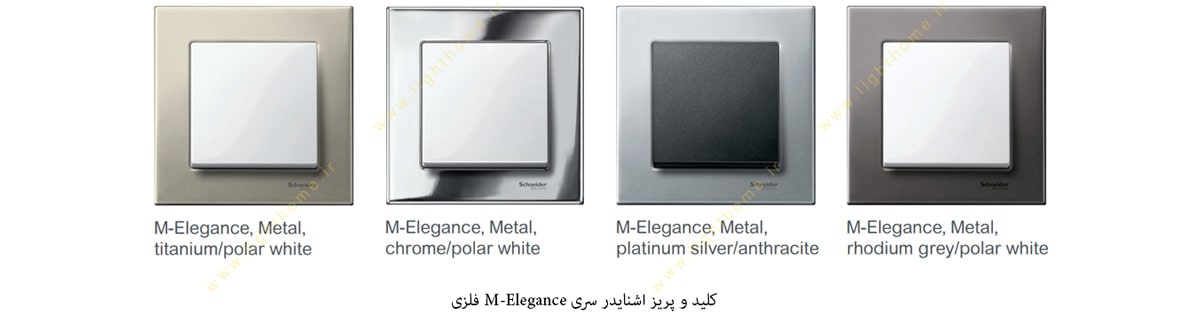 کلید و پریز اشنایدر مدل مرتن M elegance فلزی