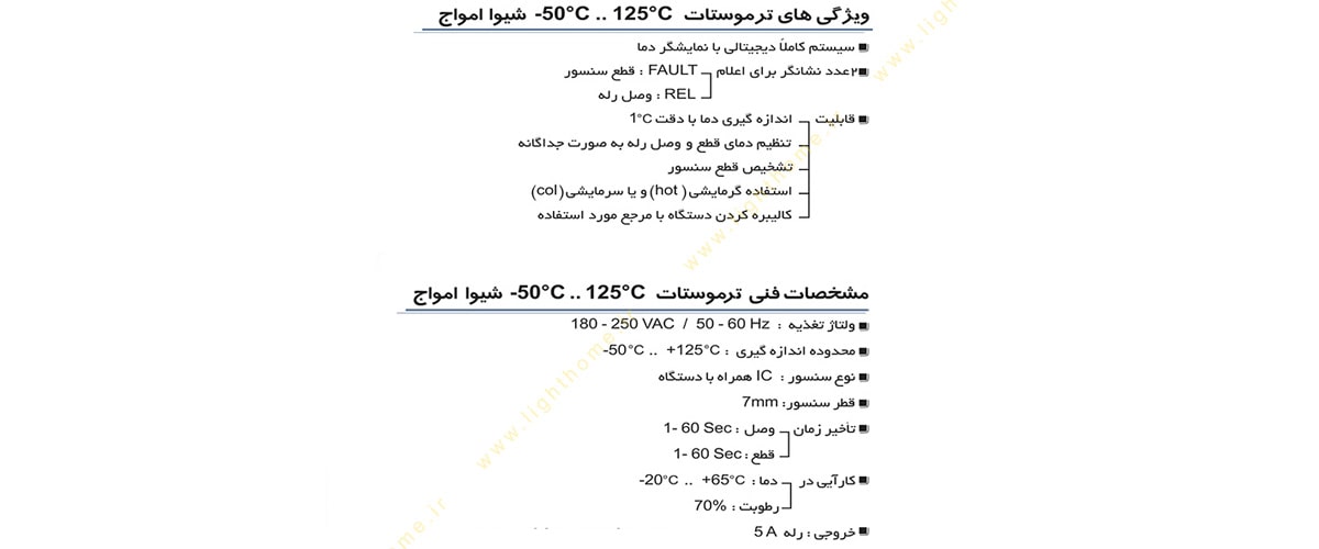 ترموستات -50 تا +125 درجه سانتی گراد شیوا امواج مدل TRB-125