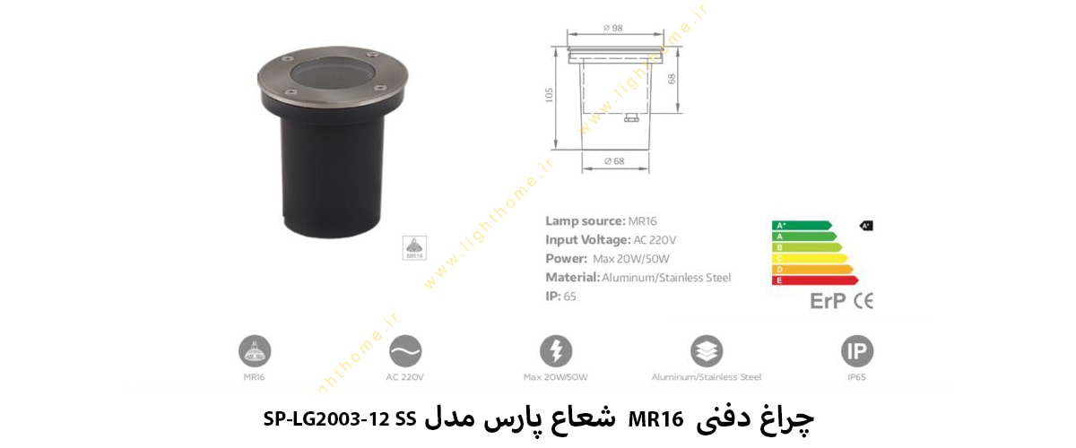 چراغ دفنی MR16 شعاع پارس مدل SP-LG2003-12 SS