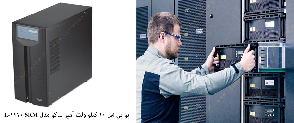 یو پی اس 10 کیلو ولت آمپر ساکو مدل SRM 1110-L