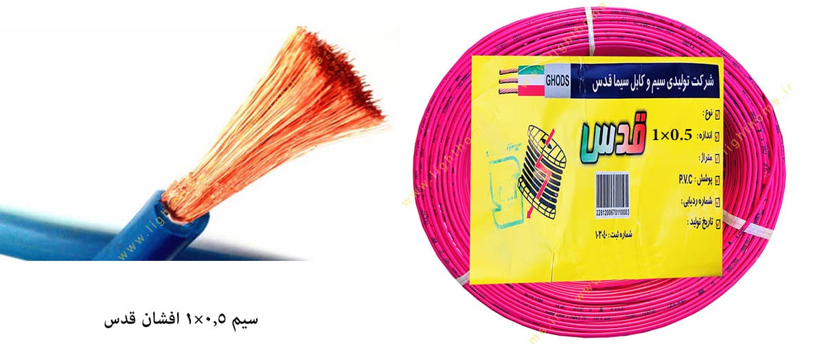 سیم 0.5×1 افشان قدس