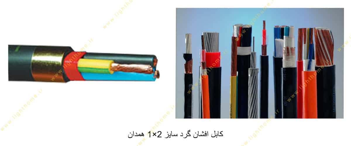 کابل افشان گرد سایز 2×1 همدان