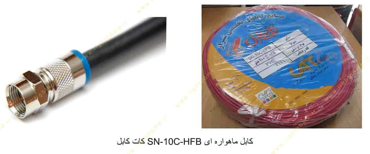 کابل ماهواره ای SN-10C-HFB کات کابل