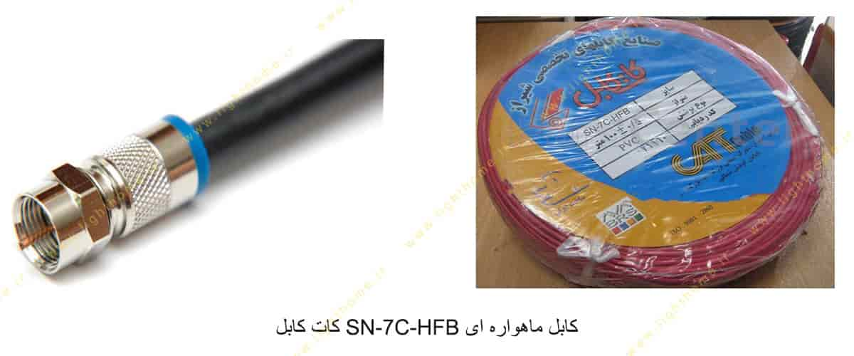 کابل ماهواره ای SN-7C-HFB کات کابل