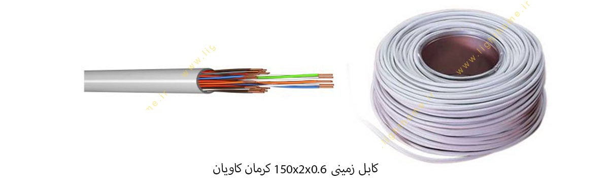 کابل زمینی 150x2x0.6 کرمان کاویان