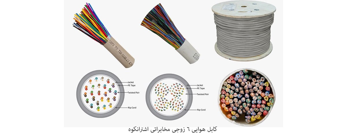 کابل هوایی 6 زوجی مخابراتی اشترانکوه