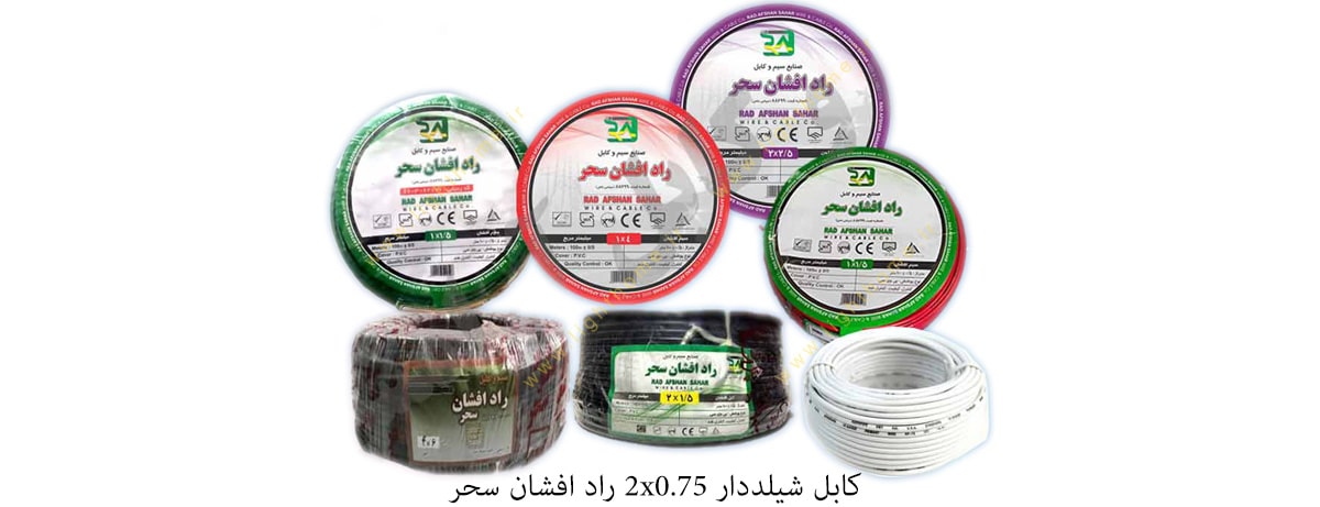 کابل شیلد دار 2x0.75 راد افشان سحر