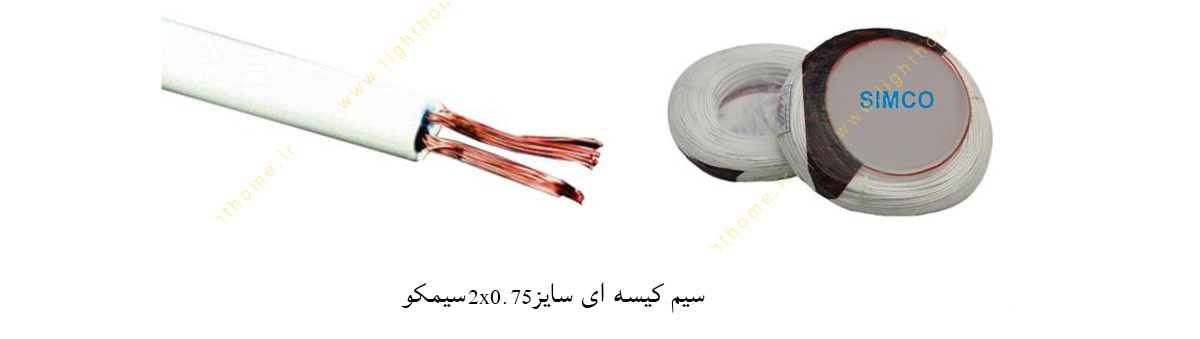 سیم کیسه ای سایز 2x0.75 سیمکو