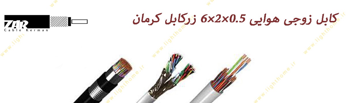 کابل زوجی هوایی 0.5×2×6 زرکابل کرمان