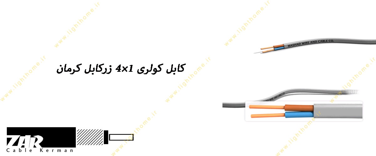 کابل کولری 1×4 زرکابل کرمان