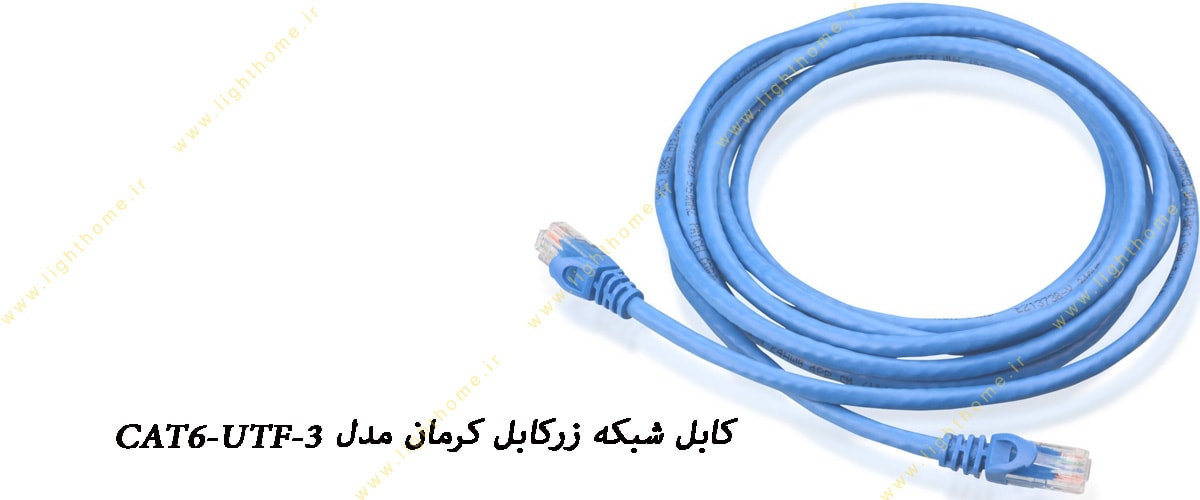 کابل شبکه (LAN) زرکابل کرمان مدل CAT6-UTF-3