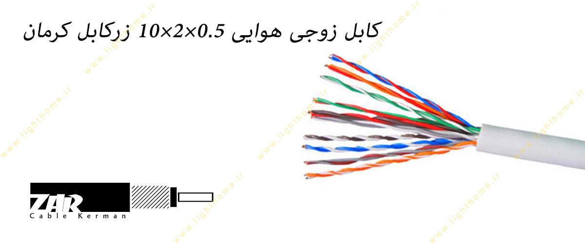 کابل زوجی هوایی 0.5×2×10 زرکابل کرمان