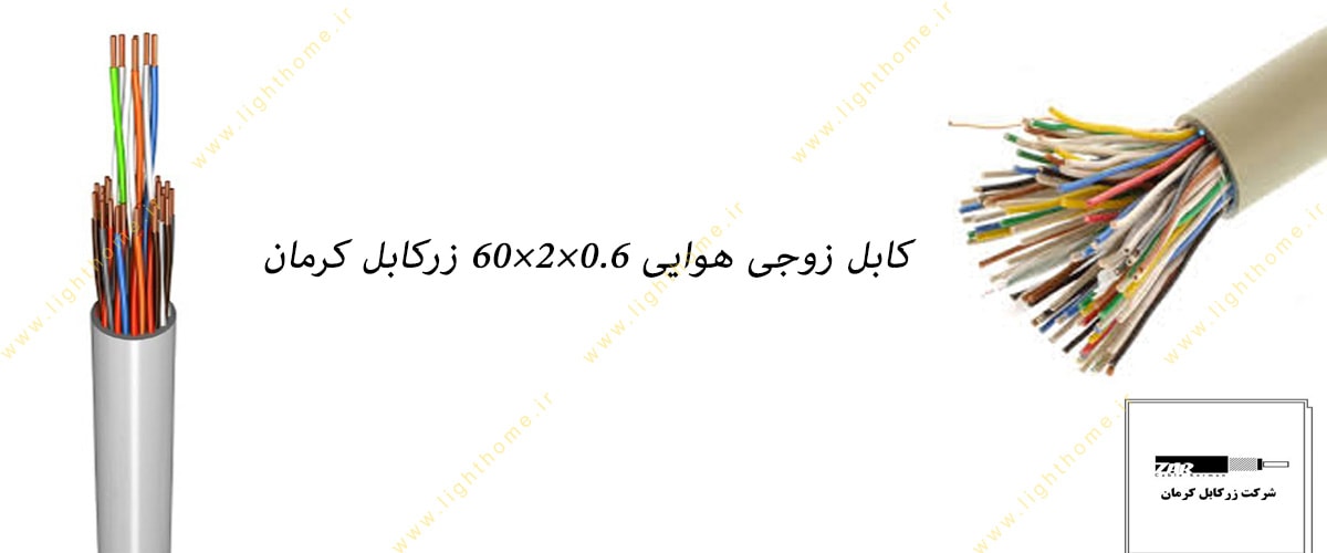 کابل زوجی هوایی 0.6×2×60 زرکابل کرمان