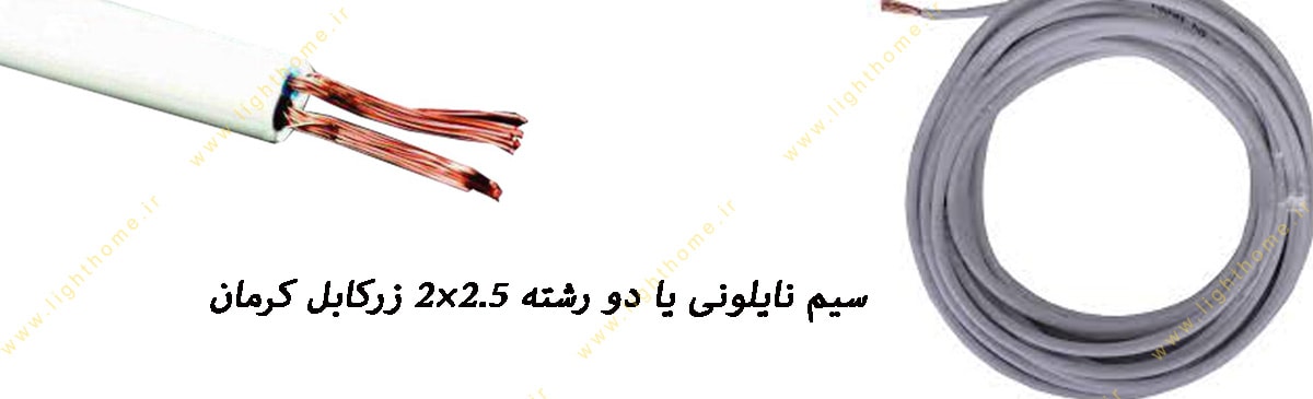 سیم نایلونی یا دو رشته 2.5×2 زرکابل کرمان