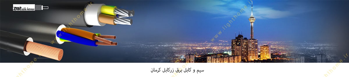 سیم و کابل زر کابل کرمان