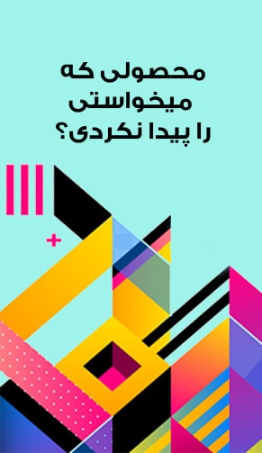 بنر بین محصولی /img/img-si/banner/found-product.jpg