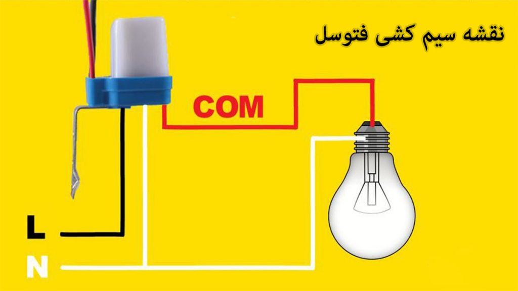 سیم کشی در فتوسل روشنایی