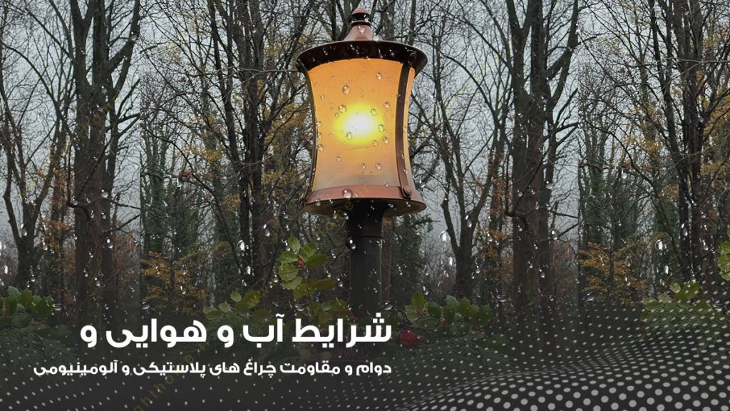 مقاومت چراغ محوطه ای