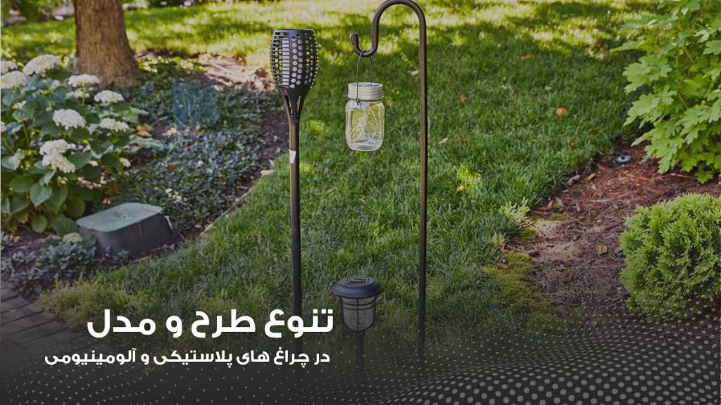 تنوع چراغ محوطه ای